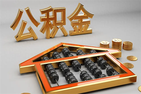 海拉尔离职公积金提出（离职公积金提取条件怎样提取）