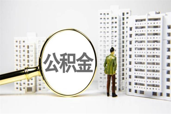 海拉尔离职公积金怎么取出来（离职公积金提取流程2021）
