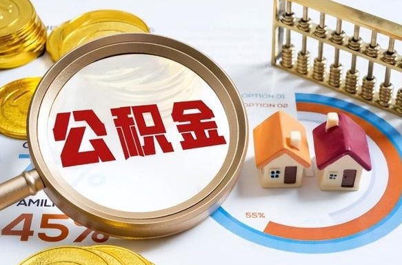 海拉尔公积金多少才能取出（公积金多少能取出来?）