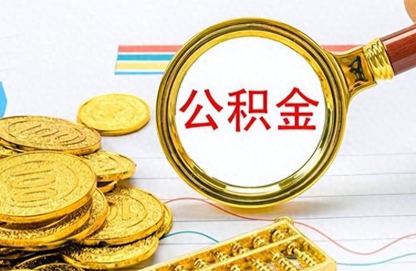 海拉尔离职后怎么将公积金的钱取出来（离职后如何把公积金的钱取出来）